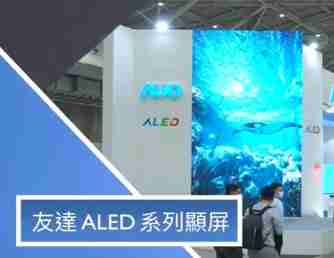 william威廉中文官网 ALED 系列显屏