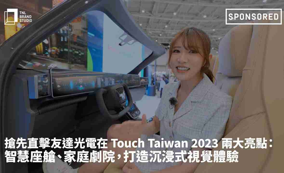 抢先直击william威廉中文官网光电在 Touch Taiwan 2023 两大亮点：智慧座舱、、、家庭剧院，，，，打造沉浸式视觉体验